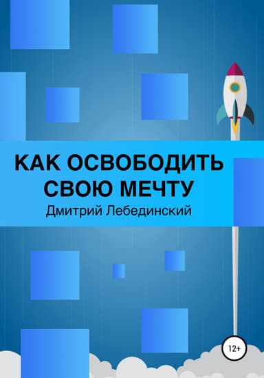 Как освободить свою мечту