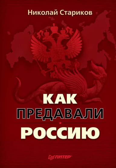 Как предавали Россию