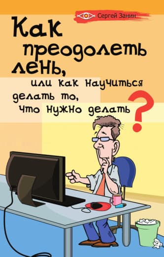 Как преодолеть лень, или Как научиться делать