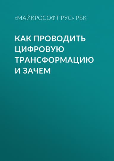 КАК ПРОВОДИТЬ ЦИФРОВУЮ ТРАНСФОРМАЦИЮ И ЗАЧЕМ