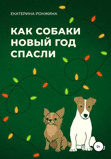 Как собаки Новыи год спасли