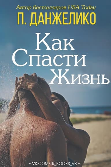 Как спасти жизнь [ЛП]