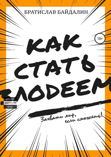 Как стать злодеем