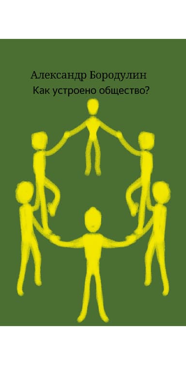 Как устроено общество (СИ)