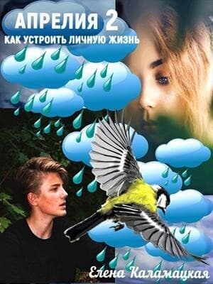 Как устроить личную жизнь (СИ)
