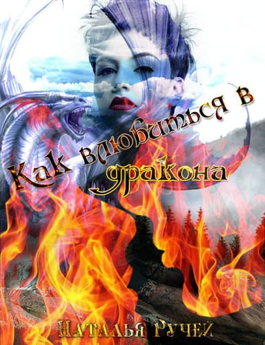 Как влюбиться в дракона (СИ)