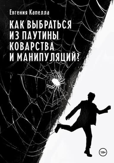 Как выбраться из паутины коварства и манипуляций?