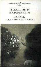 Каласы пад сярпом тваiм. Кнiга II