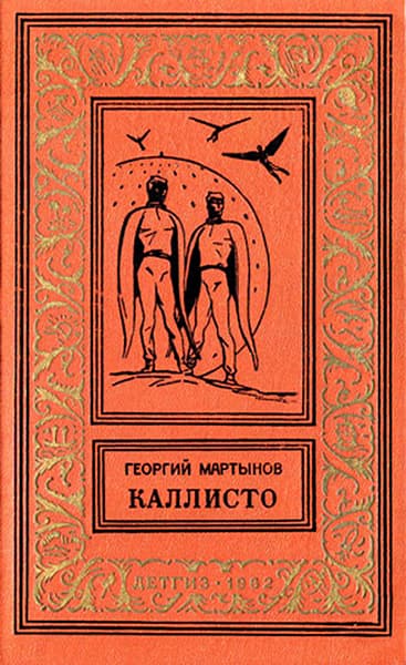 Каллисто(дилогия) ил. Л.Рубинштейна