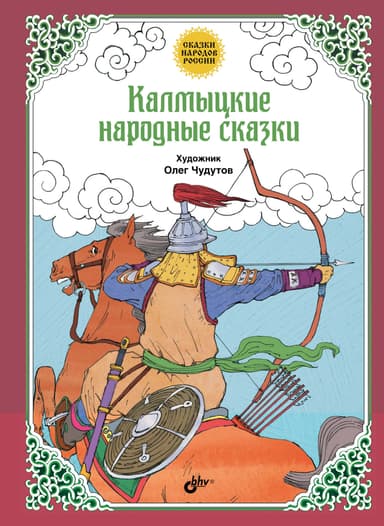 Калмыцкие народные сказки