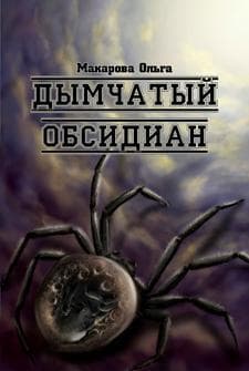  Камень третий. Дымчатый обсидиан 