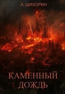 Каменный дождь (СИ)