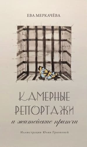 Камерные репортажи и житейские притчи
