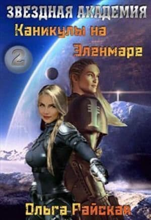 Каникулы на Эленмаре (СИ)