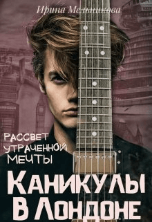 Каникулы в Лондоне — 2. Рассвет утраченной мечты