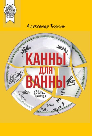 Канны для ванны