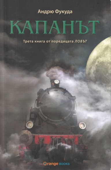 Капанът