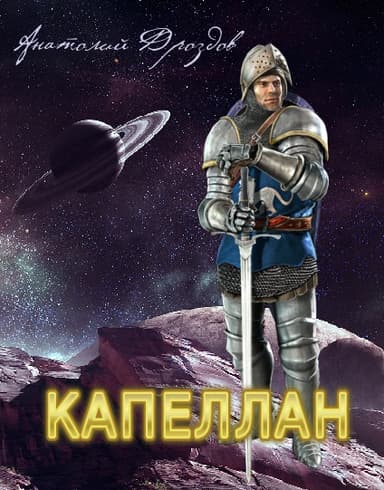 Капеллан 
