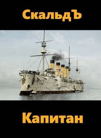 Капитан (СИ)