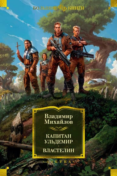Капитан Ульдемир. Властелин [сборник Литрес]