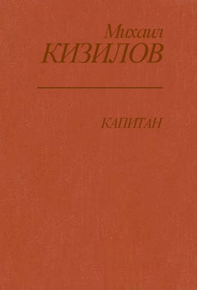 Капитан