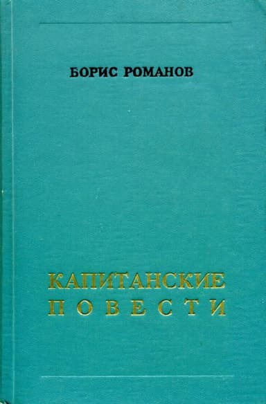 Капитанские повести