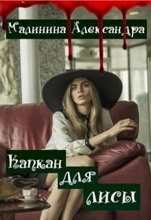 Капкан для лисы (СИ)