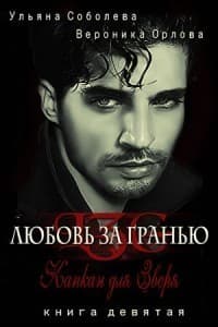Капкан для Зверя (СИ)