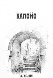 Капойо (СИ)