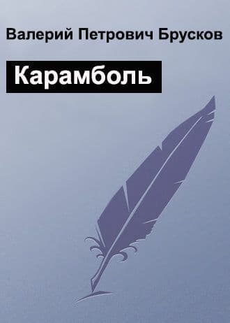 Карамболь (СИ)