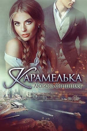 Карамелька (СИ)