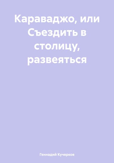 Караваджо, или Съездить в столицу, развеяться