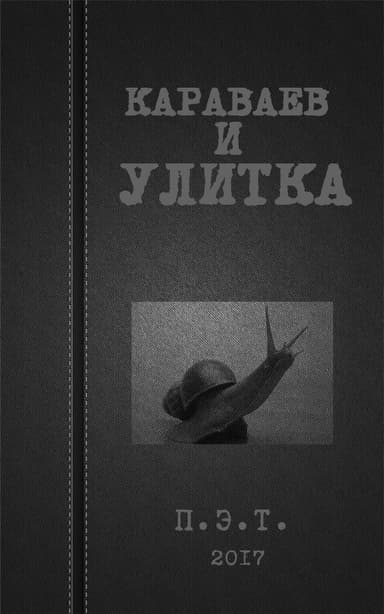 Караваев и улитка (СИ)