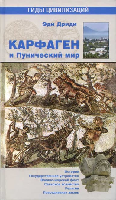 Карфаген и Пунический мир 
