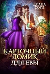 Карточный домик для Евы. Часть 1 (СИ)