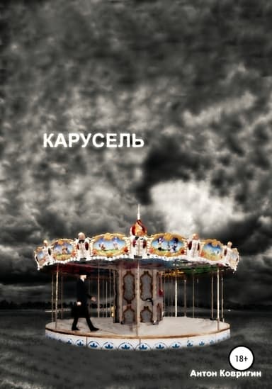 Карусель