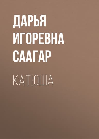 Катюша
