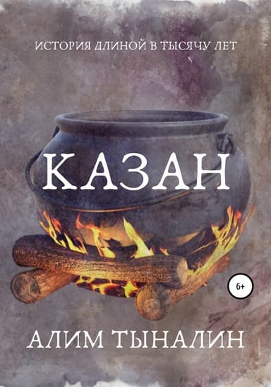 Казан (СИ)