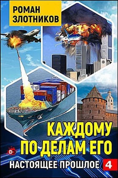 Каждому по делам его (СИ)
