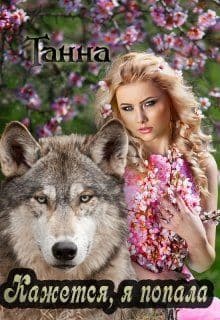 Кажется я попала (СИ)