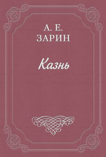 Казнь