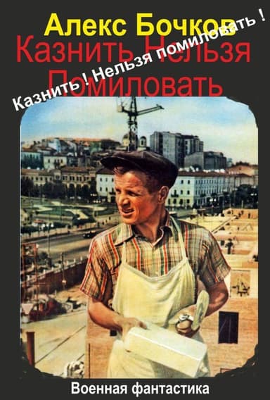 Казнить! Нельзя помиловать! (СИ)
