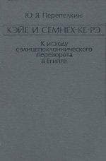 Кэйе и Семнех-ке-рэ