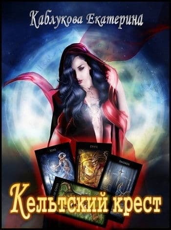 Кельтский крест (СИ)