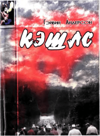 Кэшлс