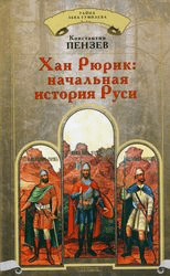 Хан Рюрик: начальная история Руси