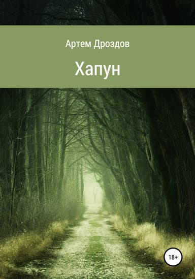 Хапун