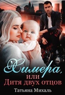 Химера, или Дитя двух отцов (СИ)