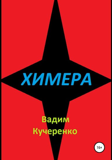 Химера
