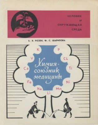 Химия — союзник медицины